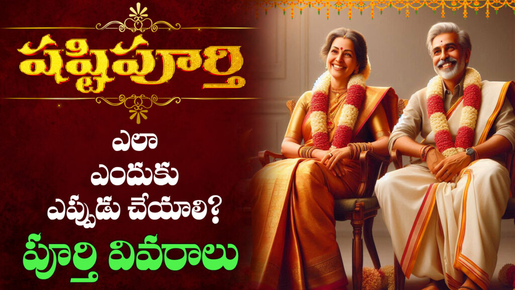 A traditional Hindu couple performing Shashtipoorthi ceremony with priests chanting Vedic hymns.