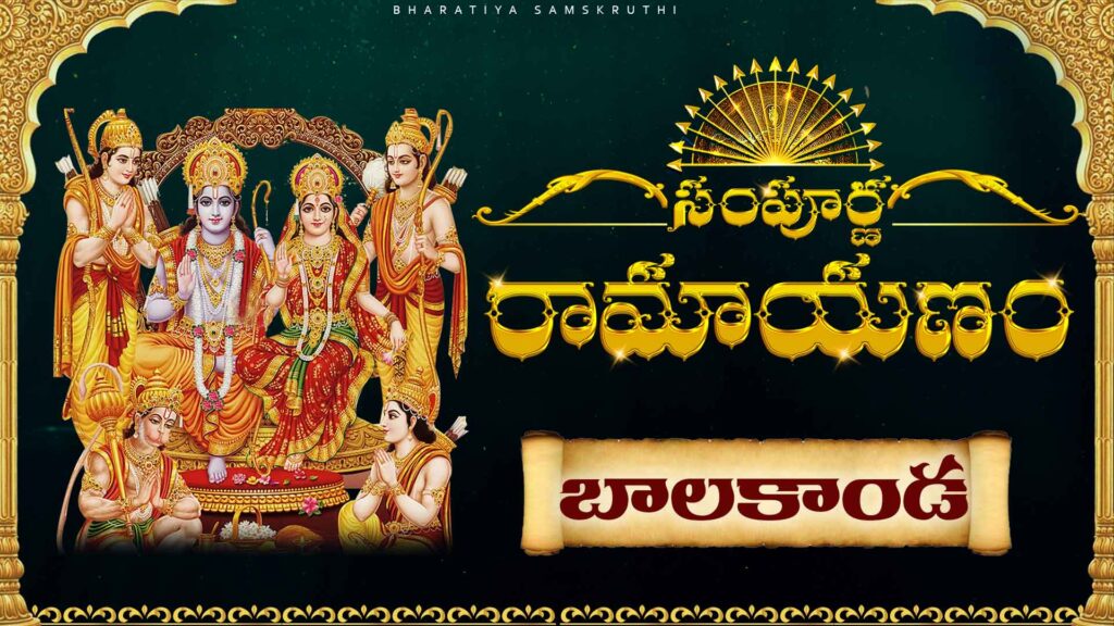 Young Lord Rama and Sage Vishwamitra depicted during the Balakanda of Ramayanam, with Telugu script background."