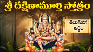 Lord Dakshinamurthy seated under a banyan tree, teaching sages – Dakshinamurthy Stotram in Telugu