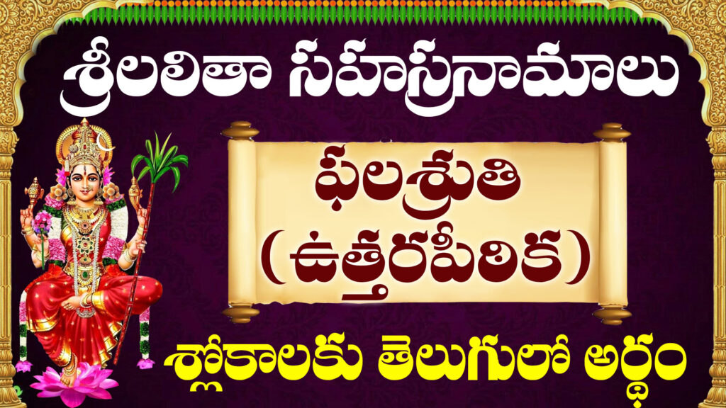 Telugu translation and meaning of Lalitha Sahasranamam Phalasruthi section with devotional background