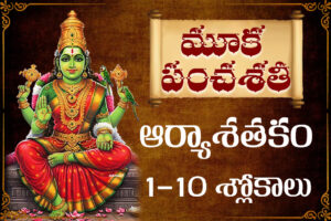 "Sri Kamakshi Devi Mookapanchasati Sloka Explanation in Telugu"