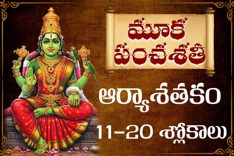 Sri Kamakshi Devi with Mooka Panchasati Sloka 1 Telugu meaning