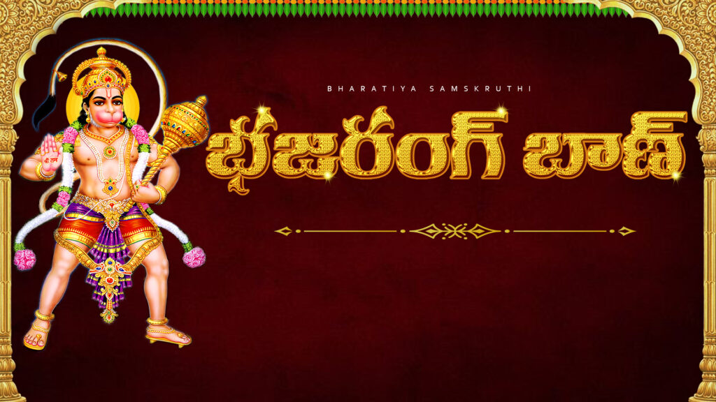 Bajrang Baan in Telugu with image of Lord Hanuman