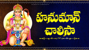 Hanuman Chalisa in Telugu with Lord Hanuman image