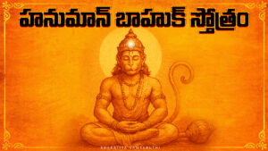 Hanuman Bahuk in Telugu with image of Lord Hanuman