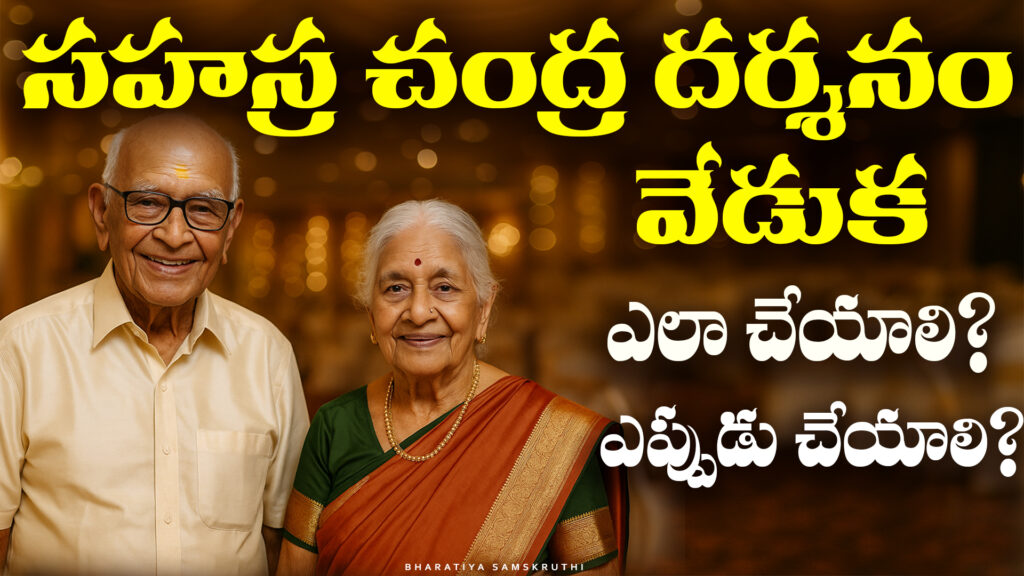 Sahasra Chandra Darshanam celebration with 1000 full moons