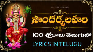 Soundarya Lahari in Telugu with Goddess Lalitha image