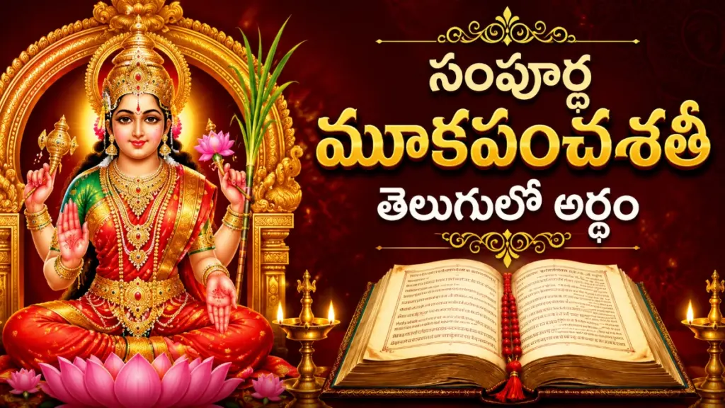 సంపూర్ణ మూకపంచశతీ తెలుగులో అర్థం – శ్రీ కామాక్షి పరమేశ్వరి మహిమను కీర్తించే దివ్య స్తోత్ర గ్రంథం