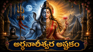 Ardhanareeswara Ashtakam Telugu with half Shiva half Parvati divine form