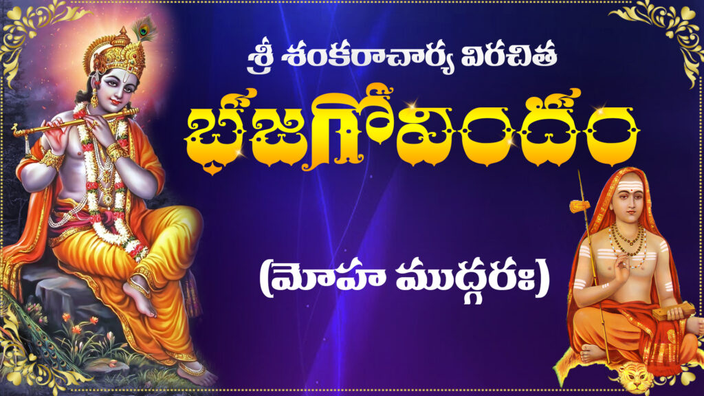 Bhaja Govindam in Telugu – Popular Stotram by Adi Shankaracharya