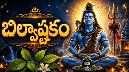 Bilvashtakam Telugu lyrics with Bilva leaves offered to Lord Shiva