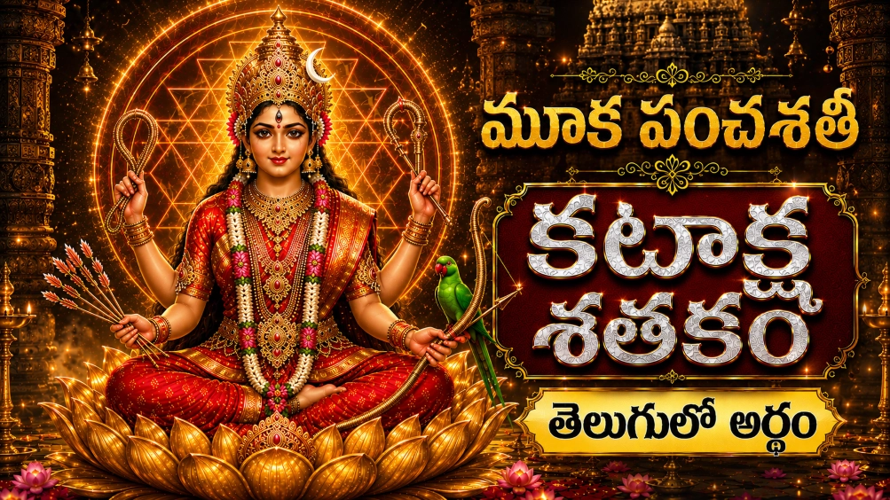 మూక పంచశతి కటాక్ష శతకం తెలుగులో అర్థం – శ్రీ కామాక్షి దేవి దివ్య కటాక్ష మహిమను వర్ణించే పవిత్ర స్తోత్రం