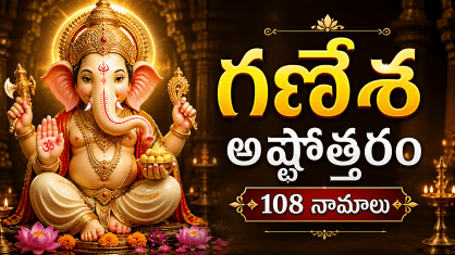Ganesha Ashtottara Satanamavali Telugu Lord Ganesha 108 names devotional image