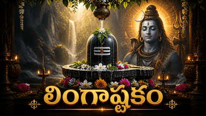 Lingashtakam Telugu lyrics with Shiva Lingam worship image
