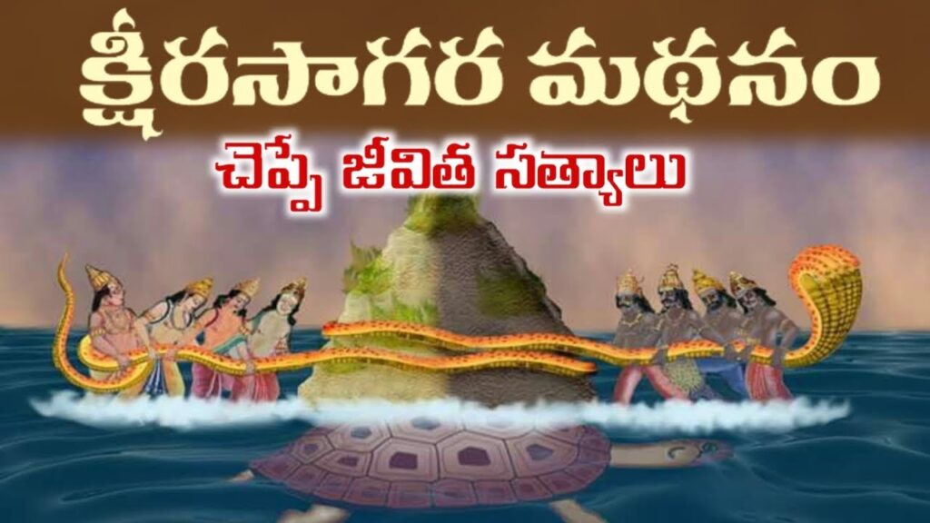 Ksheera Sagara Mathanam – Churning of the Ocean of Milk by Devas and Asuras