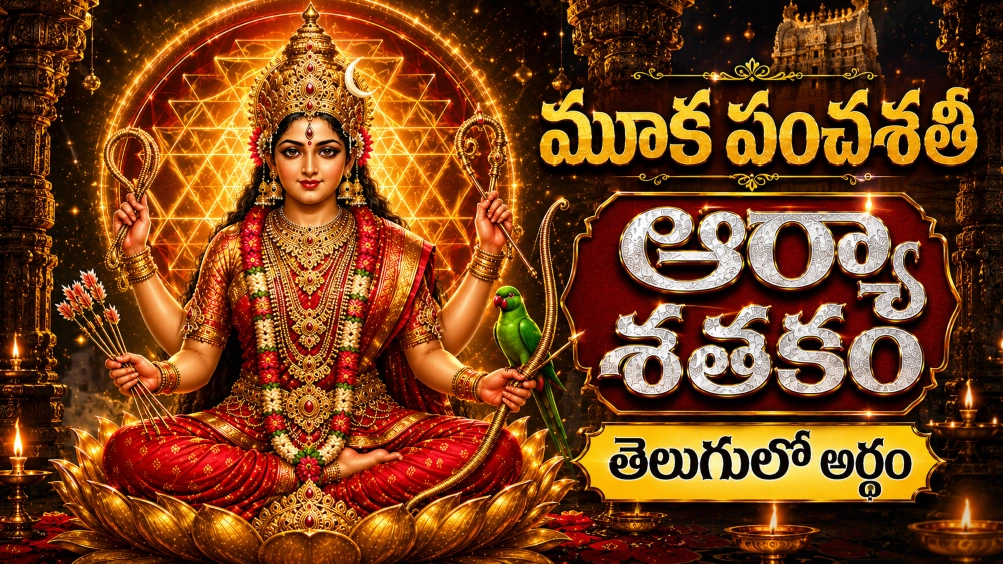 మూక పంచశతి ఆర్యా శతకం తెలుగులో అర్థం – శ్రీ కామాక్షి దేవిని స్తుతించే దివ్య శతకం