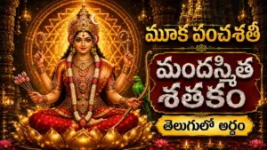 మూక పంచశతి పాదారవింద శతకం తెలుగులో అర్థం – శ్రీ కామాక్షి దేవి దివ్య చరణారవిందాలను స్తుతించే పవిత్ర శతకం