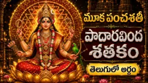 మూక పంచశతి పాదారవింద శతకం తెలుగులో అర్థం – శ్రీ కామాక్షి దేవి దివ్య పాదారవింద మహిమను వర్ణించే పవిత్ర స్తోత్రం