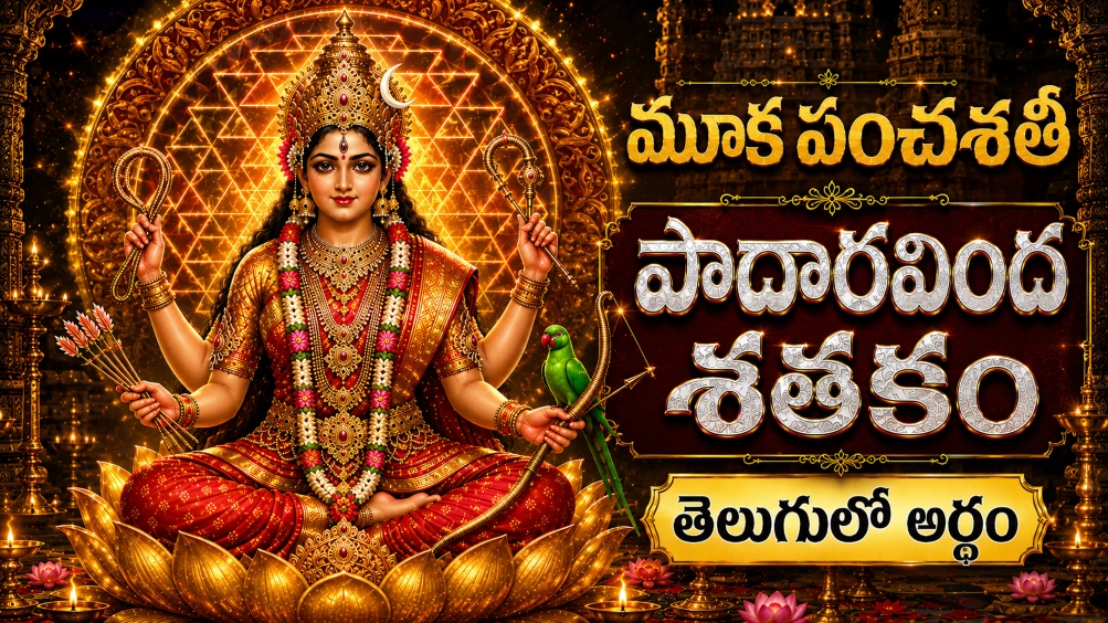 మూక పంచశతి పాదారవింద శతకం తెలుగులో అర్థం – శ్రీ కామాక్షి దేవి దివ్య పాదారవింద మహిమను వర్ణించే పవిత్ర స్తోత్రం