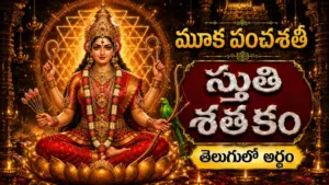 మూక పంచశతి స్తుతి శతకం తెలుగులో అర్థం – శ్రీ కామాక్షి దేవి మహిమను కీర్తించే పవిత్ర స్తోత్రం