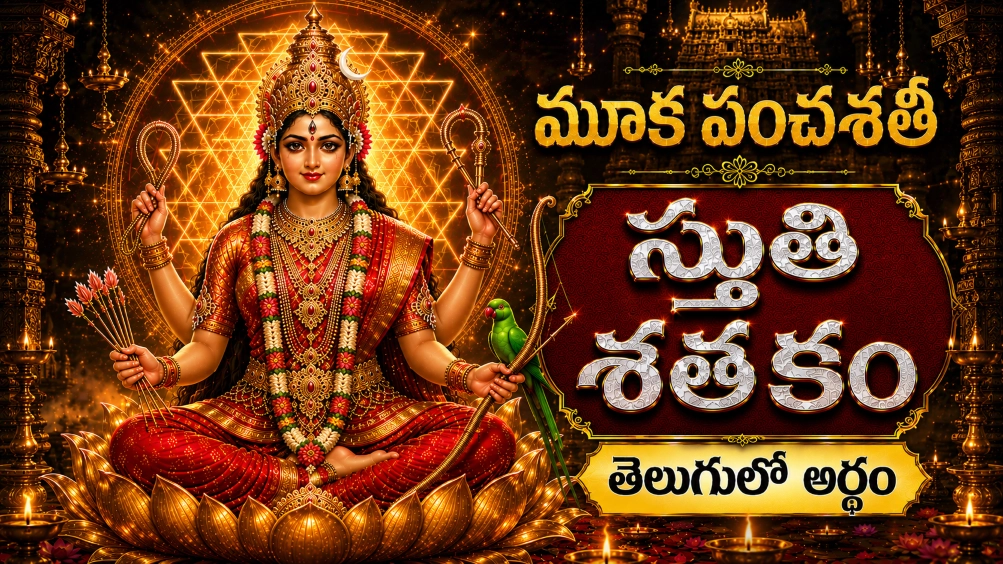 మూక పంచశతి స్తుతి శతకం తెలుగులో అర్థం – శ్రీ కామాక్షి దేవి మహిమను కీర్తించే పవిత్ర స్తోత్రం