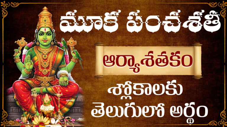 Mooka Panchasati Slokas in Telugu with meaning – Kamakshi Devi stotra