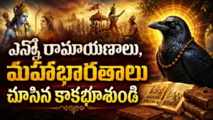 పురాణాల్లోని టైమ్ ట్రావెల్లర్ కాకభూశుండి అనేక కల్పాలను చూసిన అమర ఋషి కథను వివరిస్తున్న చిత్రం.