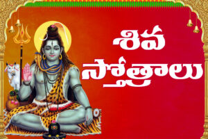 Lord Shiva blessing devotees – Shiva Stotra devotional image in Telugu