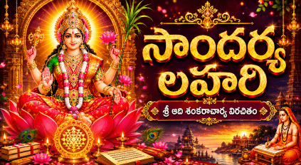 “Goddess Lalitha Devi divine form with Soundarya Lahari slokas Telugu meaning devotional illustration”