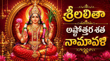Divine Goddess Lalitha Devi seated on a golden throne with temple lamps, lotus flowers, radiant red background, and Telugu text “శ్రీలలితా అష్టోత్తర శత నామావళి” in golden letters.