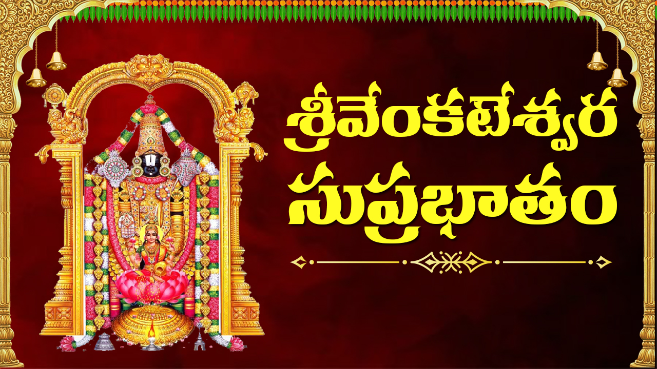 Lord Venkateswara of Tirumala – Sri Suprabhatham in Telugu lyrics