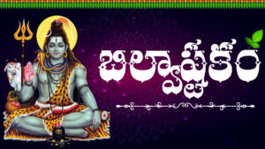 Lord Shiva with Bilva leaves – Bilvashtakam Telugu Lyrics Image