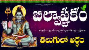 Lord Shiva with Bilva leaves – Bilvashtakam Telugu Lyrics Image