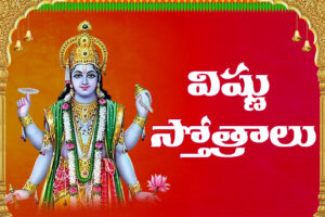 Lord Vishnu blessing devotees – Vishnu Stotra in Telugu