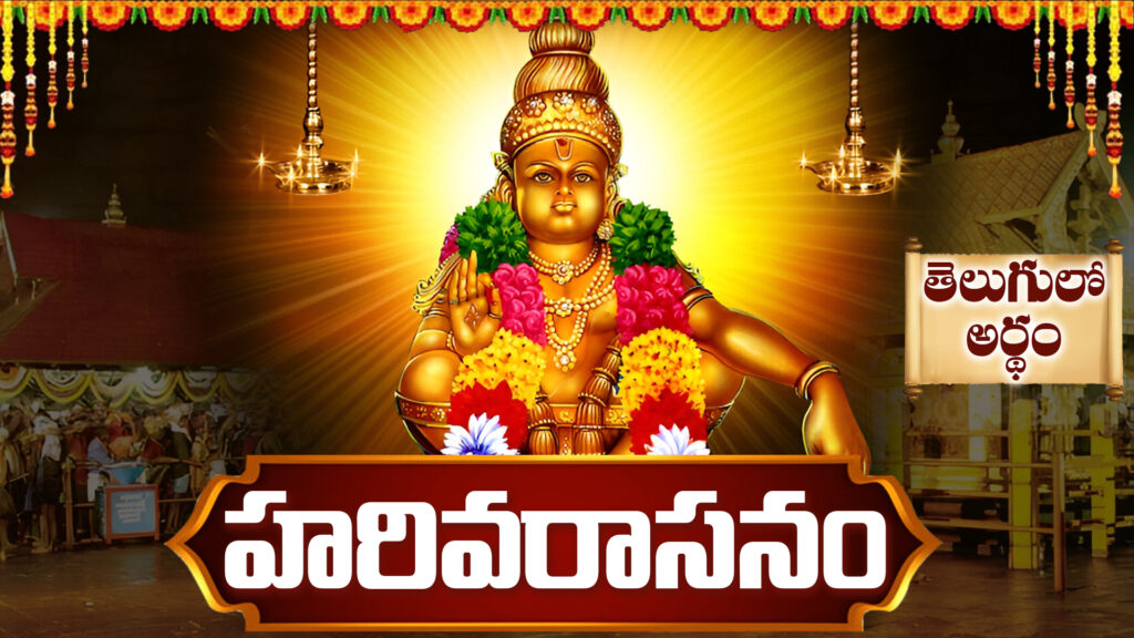 Ayyappa Swamy image with Harivarasanam stotram and temple night ambience