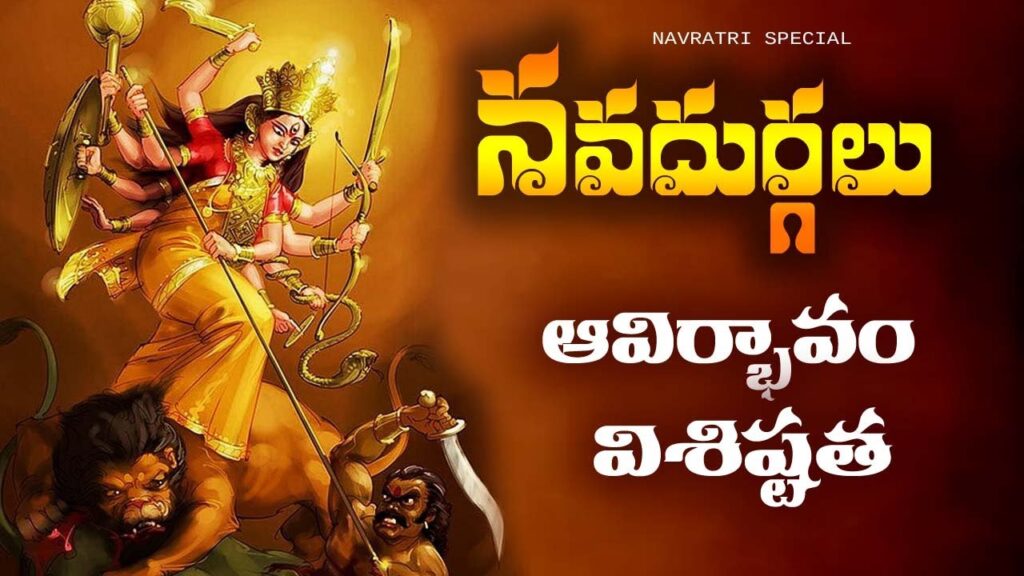 శరన్నవరాత్రుల్లో పూజించే నవదుర్గల తొమ్మిది రూపాలు