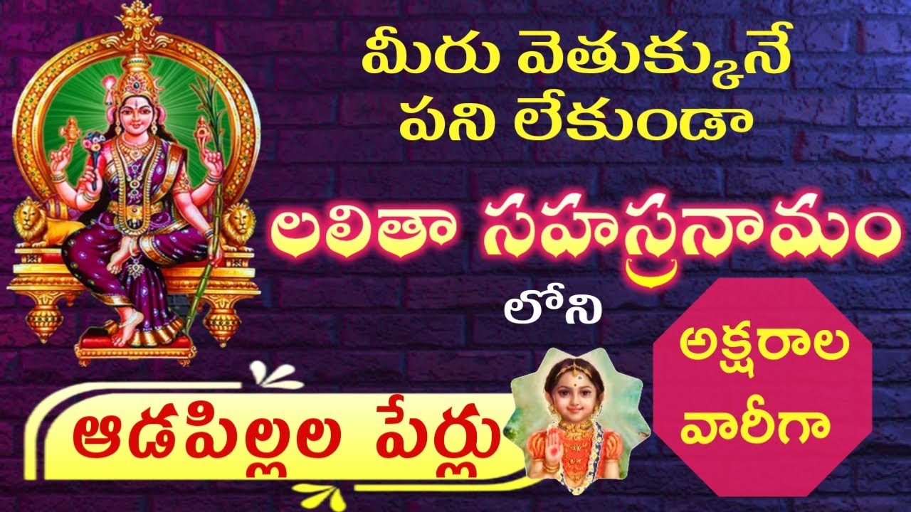 లలితా సహస్రనామంలోని ఆడపిల్లల పేర్లు మరియు వాటి అర్థాలు – అమ్మవారి దివ్య నామాలు
