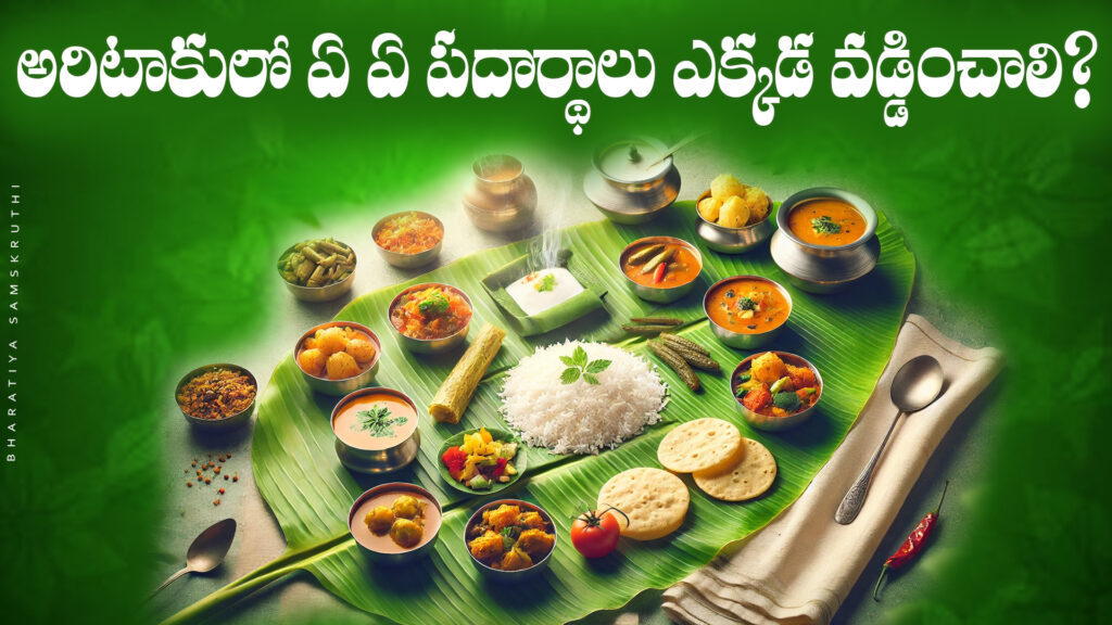 అరిటాకులో సంప్రదాయ పద్ధతిలో వడ్డించిన తెలుగు విందు భోజనం
