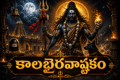 Kalabhairava Ashtakam Telugu lyrics with fierce Bhairava form of Shiva