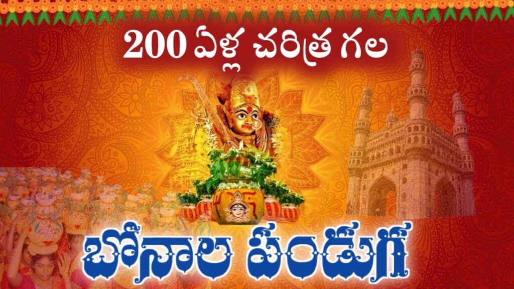 తెలంగాణలో ఆషాఢ మాసంలో జరుపుకునే బోనాల పండుగలో అమ్మవారికి బోనం సమర్పిస్తున్న మహిళలు