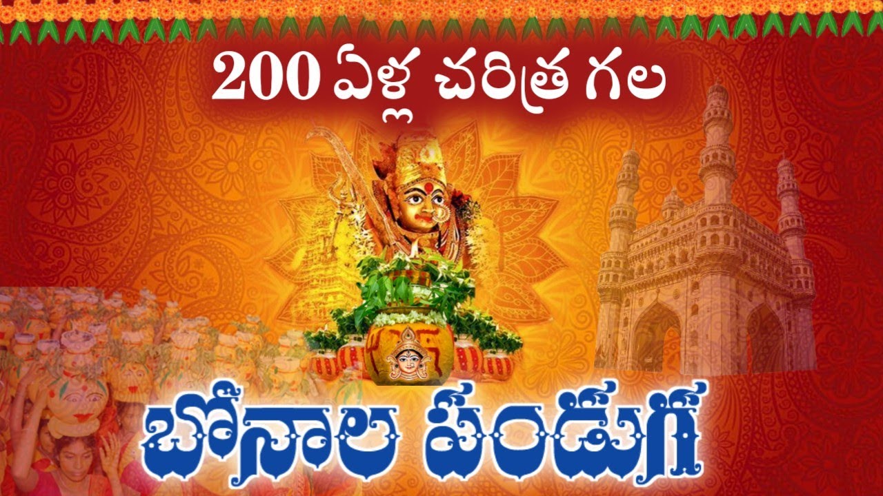 తెలంగాణలో ఆషాఢ మాసంలో జరుపుకునే బోనాల పండుగలో అమ్మవారికి బోనం సమర్పిస్తున్న మహిళలు