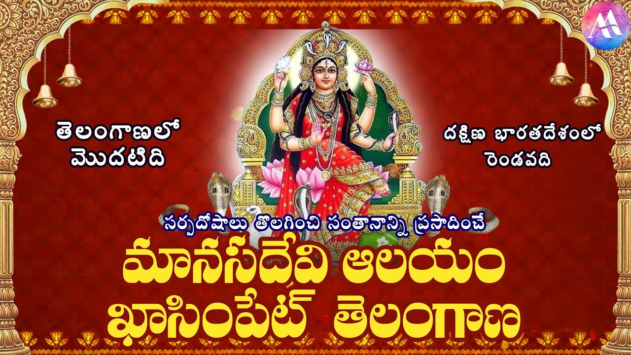 తెలంగాణ రాష్ట్రంలోని కాసింపేట గ్రామంలో ఉన్న శ్రీ మానసాదేవి ఆలయం స్వయంభు విగ్రహం