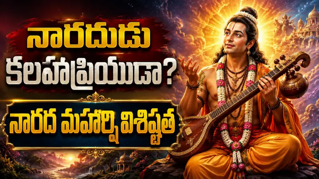 వీణ ధరించిన నారద మహర్షి దివ్య రూపంతో నారదుడు కలహప్రియుడా మరియు నారద మహర్షి విశిష్టత తెలుగు వీడియో థంబ్‌నెయిల్