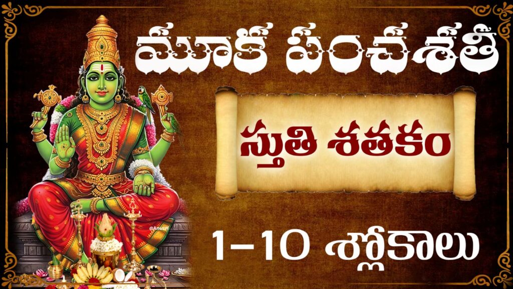 మూక పంచశతి స్తుతి శతకం 1-10 శ్లోకాలు | Kamakshi Devi Stotram Telugu