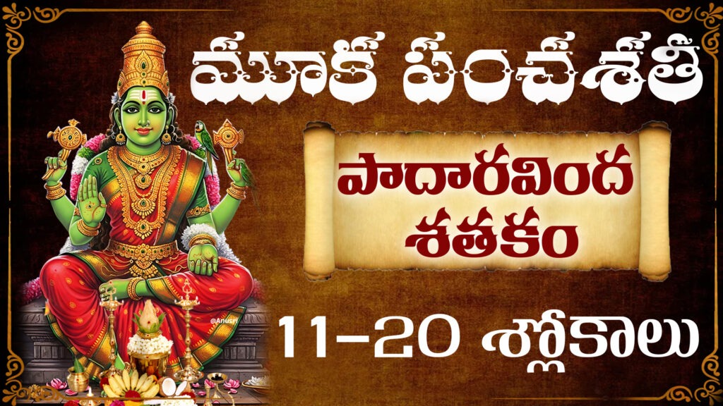 మూక పంచశతి పాదారవింద శతకం 11-20 శ్లోకాలు | Kamakshi Devi Stotram Telugu
