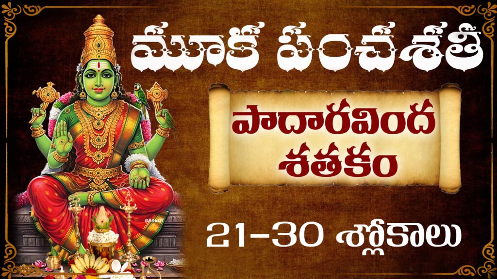 మూక పంచశతి పాదారవింద శతకం 21-30 శ్లోకాలు | Kamakshi Devi Stotram Telugu