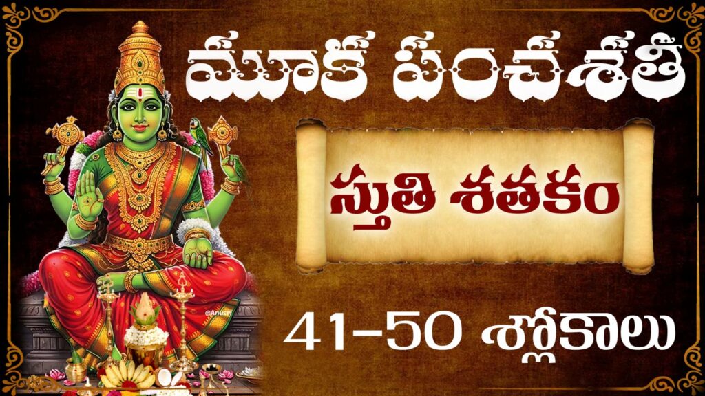 మూక పంచశతి స్తుతి శతకం 41-50 శ్లోకాలు | Kamakshi Devi Stotram Telugu