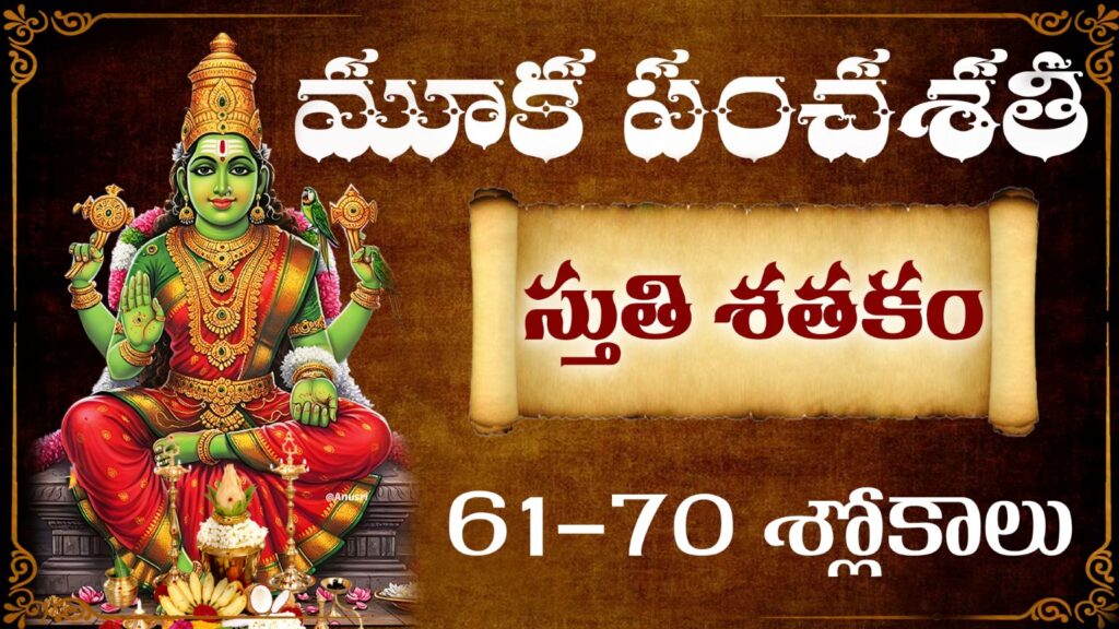 మూక పంచశతి స్తుతి శతకం 61-70 శ్లోకాలు | Kamakshi Devi
