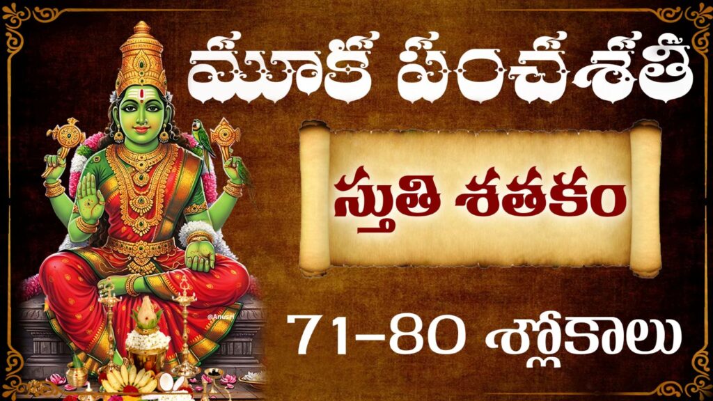 మూక పంచశతి స్తుతి శతకం 71-80 శ్లోకాలు