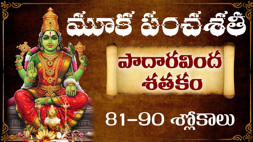 మూక పంచశతి పాదారవింద శతకం 81-90 శ్లోకాలు | Kamakshi Devi Stotram Telugu